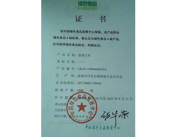 绿色食品认证证书