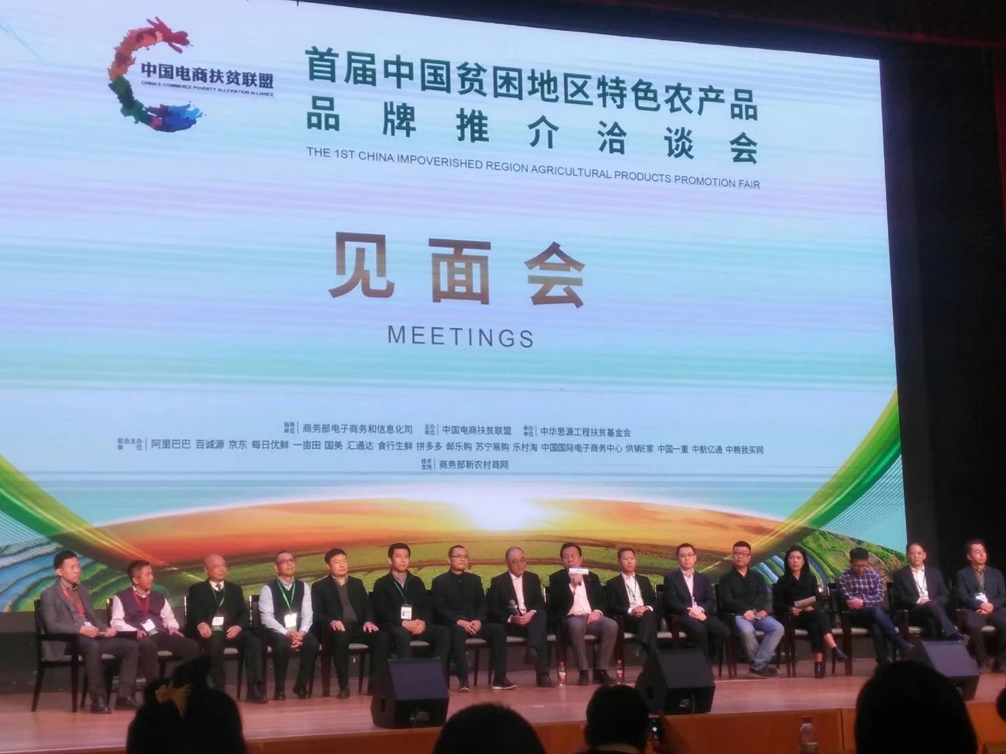 首届中国贫困地区特色农产品品牌推介洽谈会