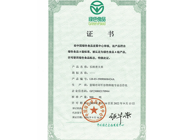 绿色食品认证证书