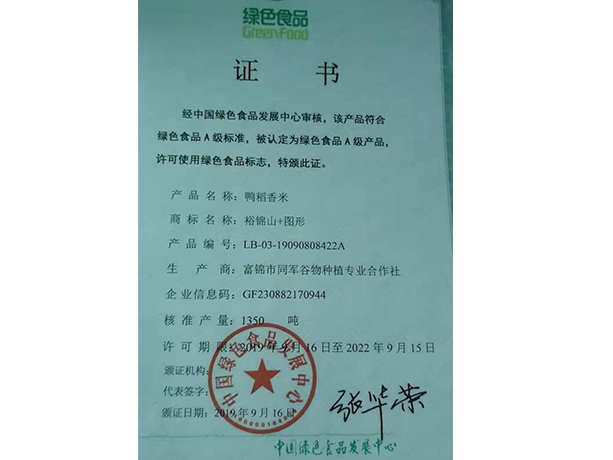 绿色食品认证证书