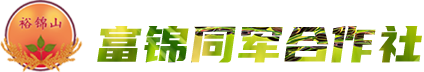富锦市同军谷物种植专业合作社