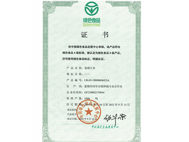 绿色食品认证证书