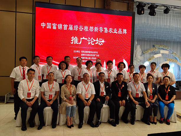 中国富锦首届绿谷粮都新零售农业产品推广论坛