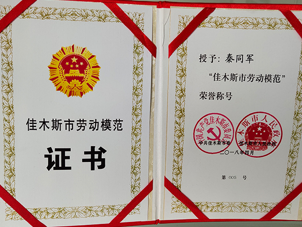 佳木斯市劳动模范